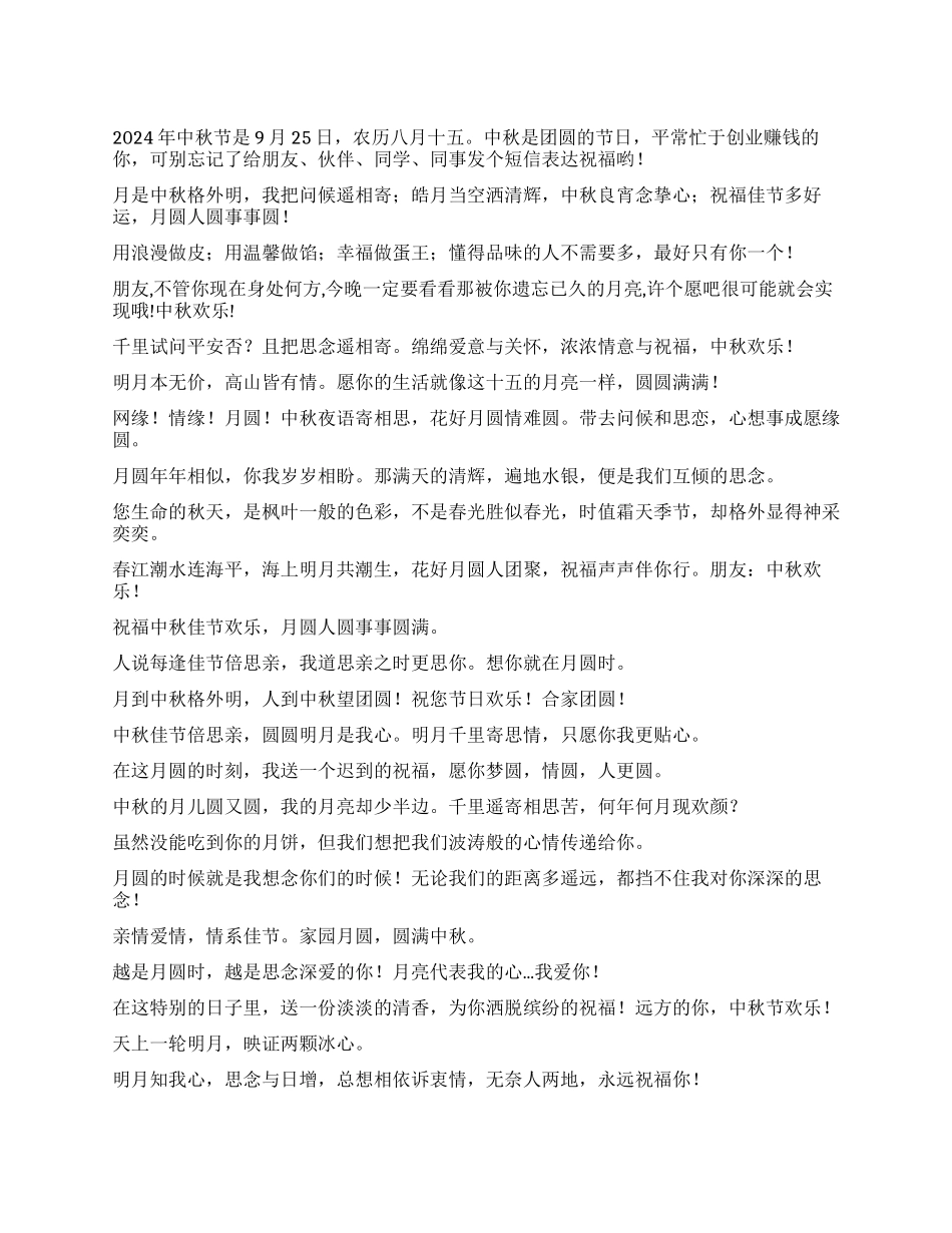 2024中秋节祝福语下载_第1页