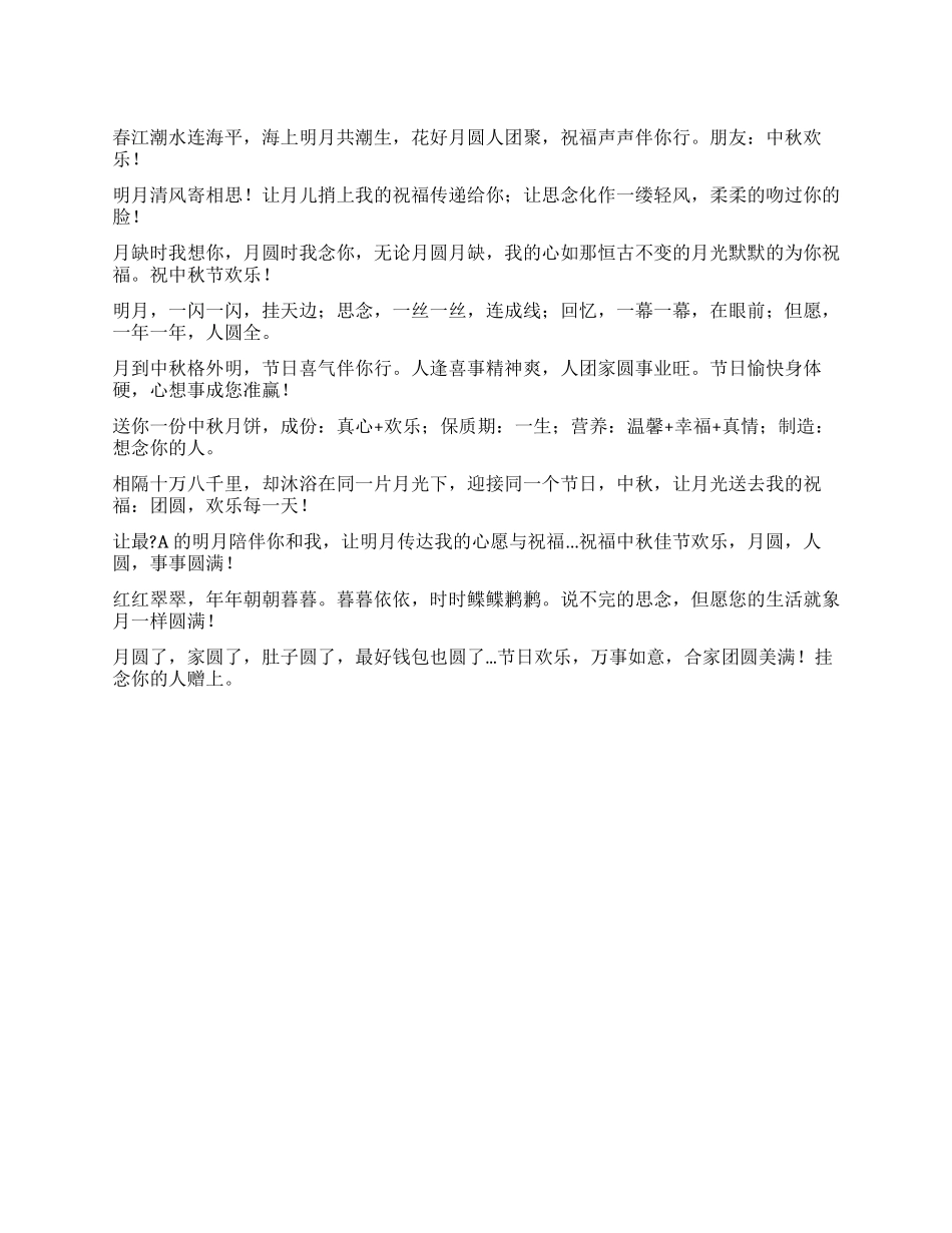 2024中秋节祝福语大全(五)_第1页