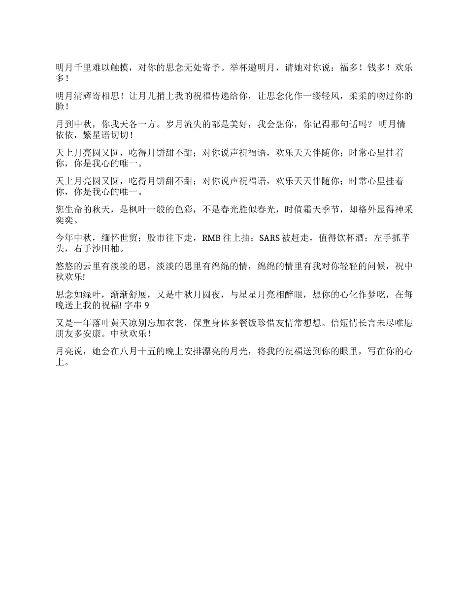 2024中秋节祝福语大全(七)_第1页