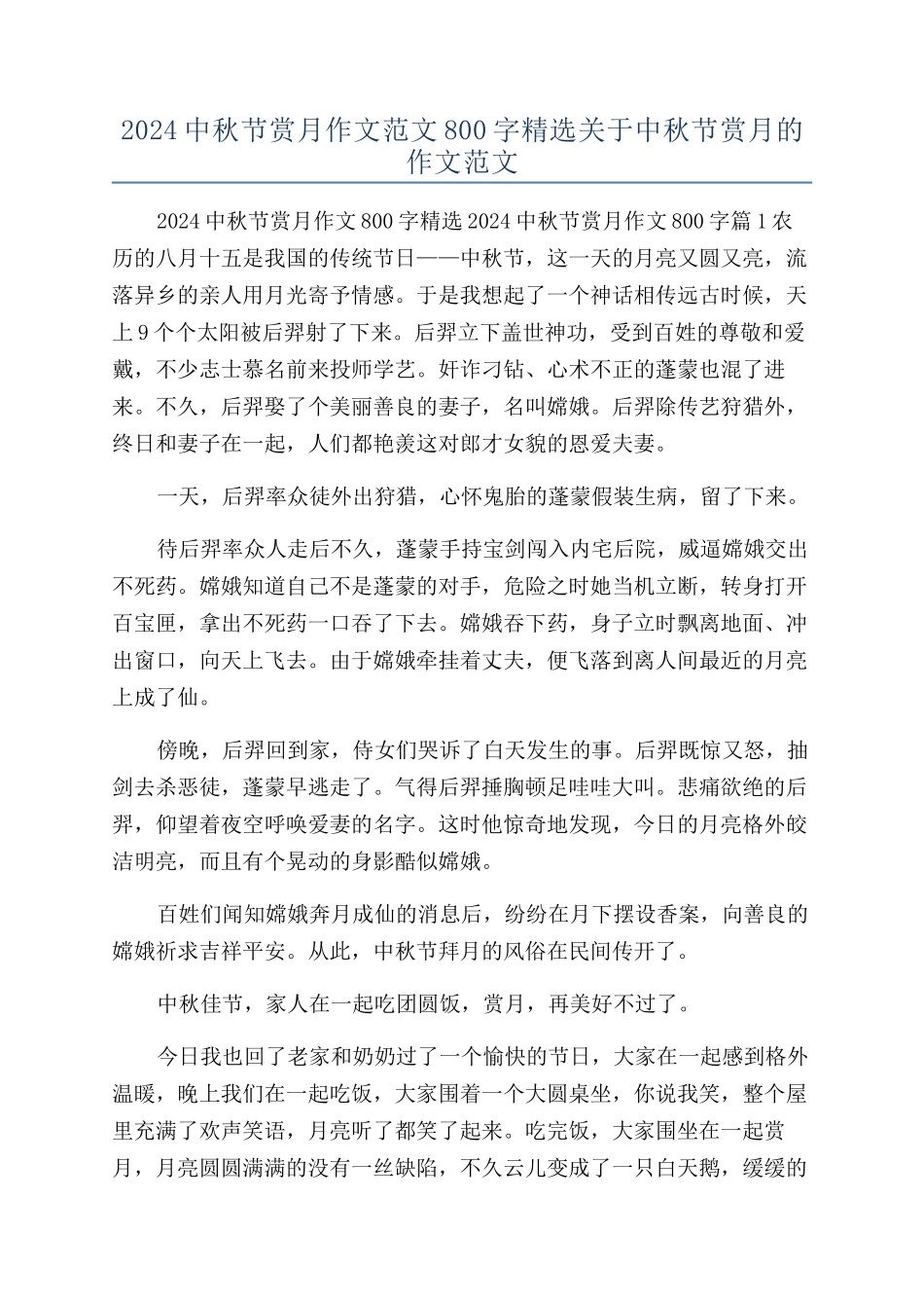 2024中秋节赏月作文范文800字精选关于中秋节赏月的作文范文_第1页
