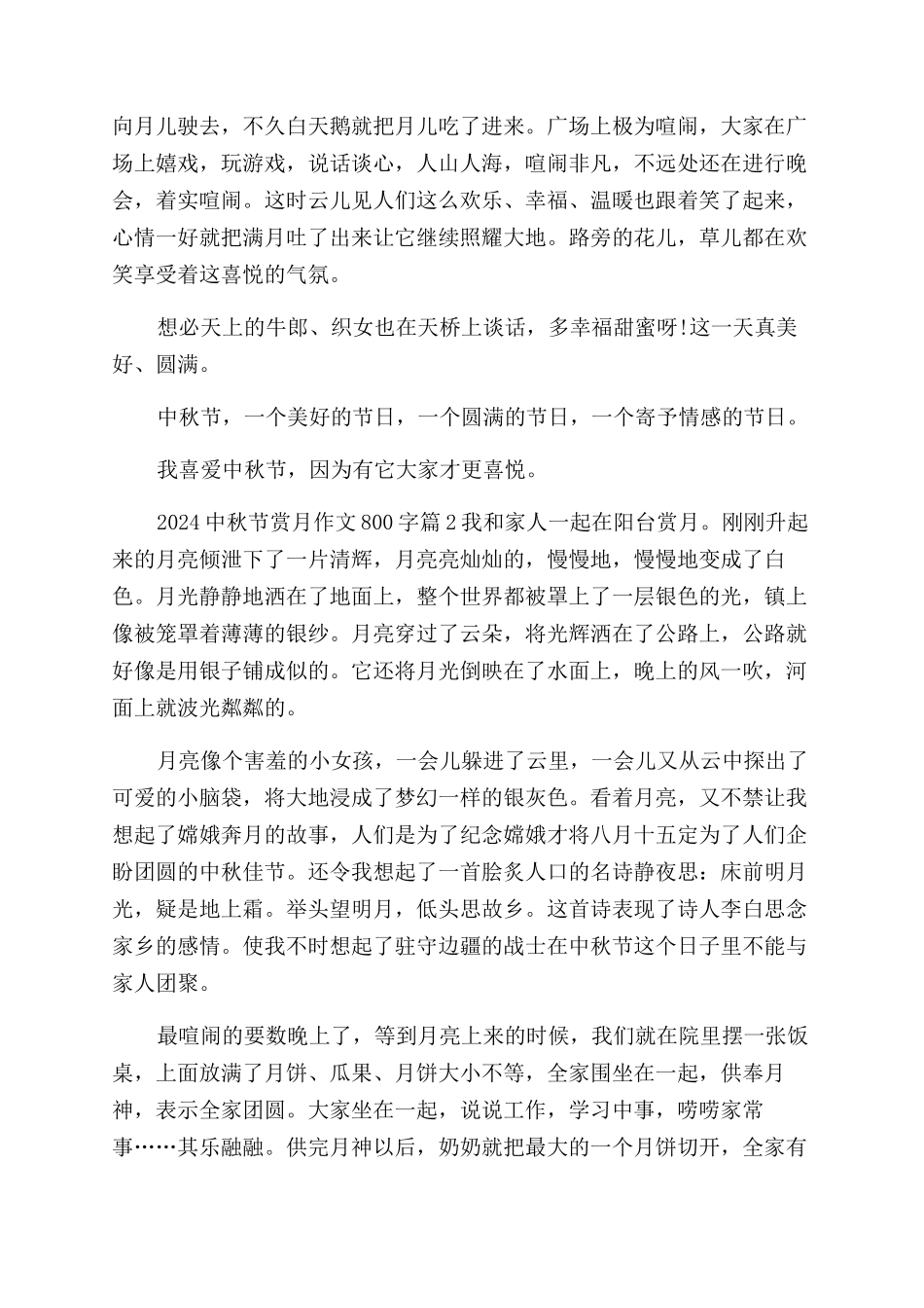 2024中秋节赏月作文范文800字精选关于中秋节赏月的作文范文_第2页