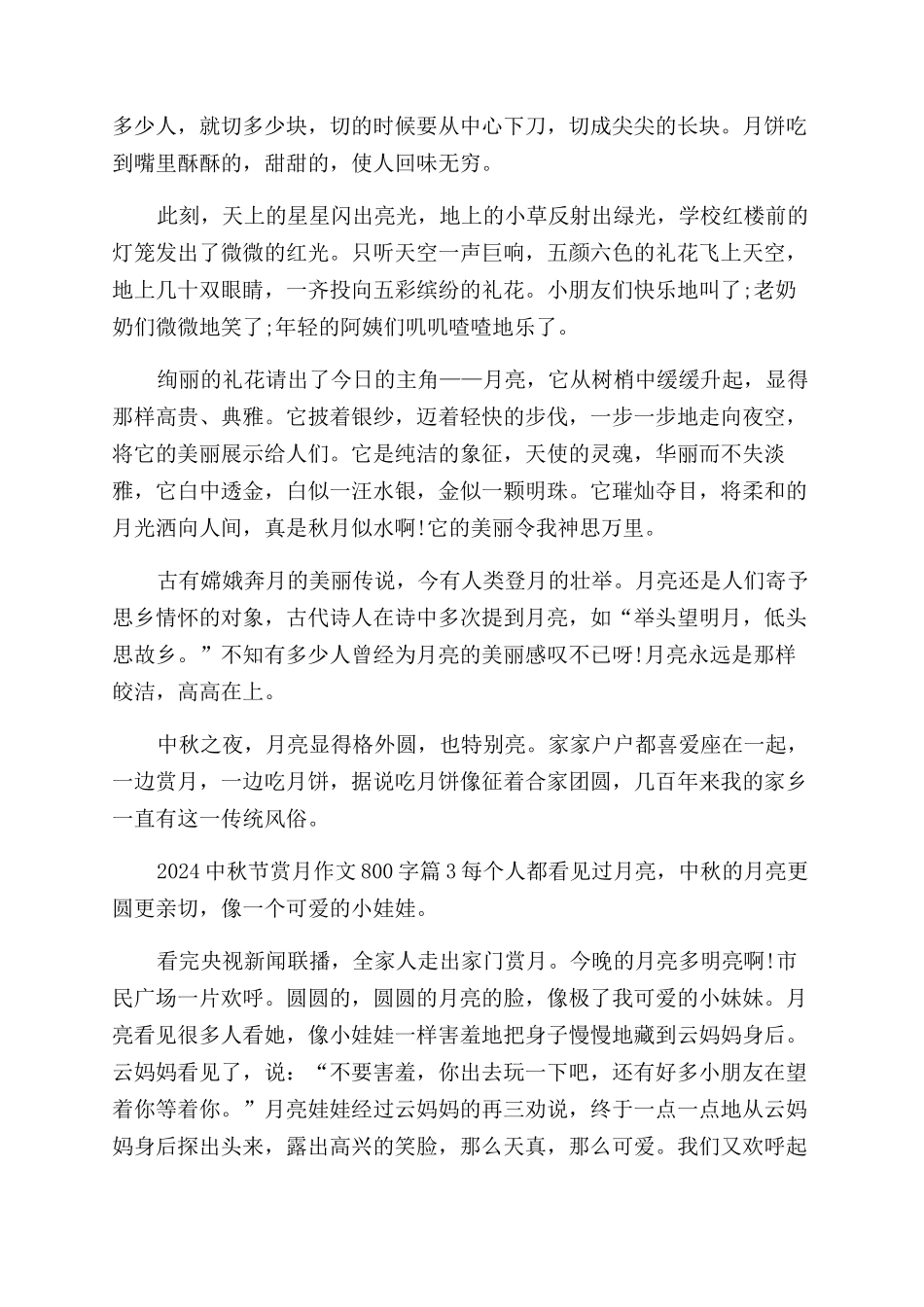 2024中秋节赏月作文范文800字精选关于中秋节赏月的作文范文_第3页