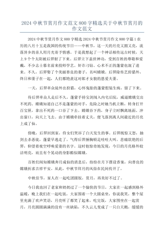 2024中秋节赏月作文范文800字精选关于中秋节赏月的作文范文
