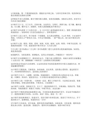 2024中秋节祝福语大全