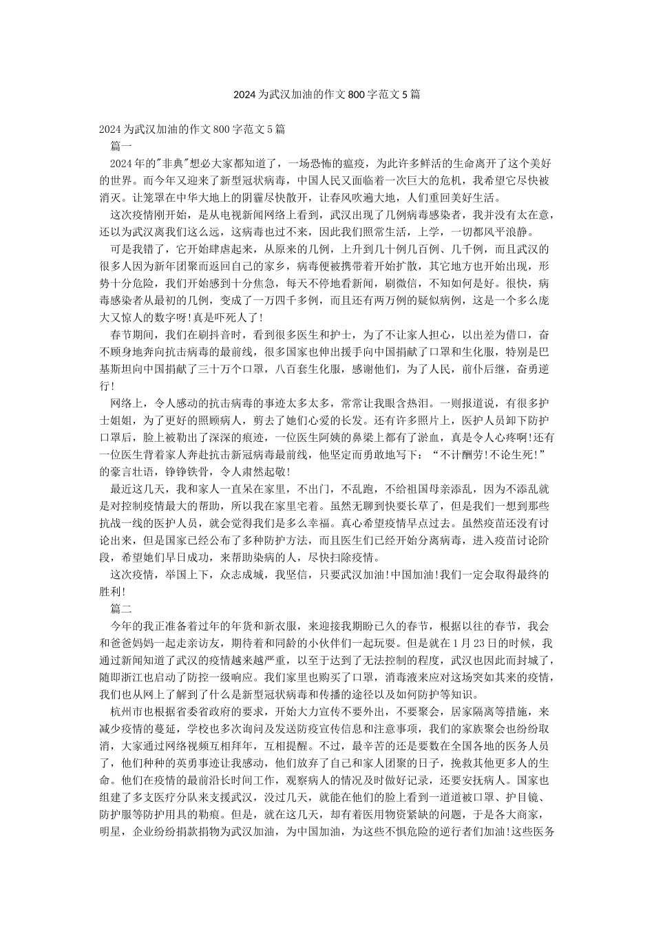 2024为武汉加油的作文800字范文5篇_第1页