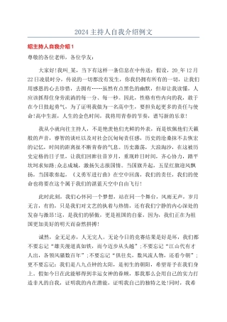 2024主持人自我介绍例文