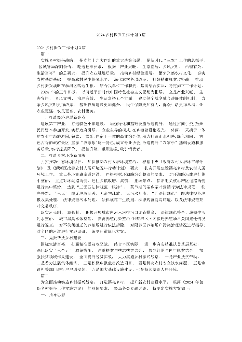 2024乡村振兴工作计划3篇_第1页