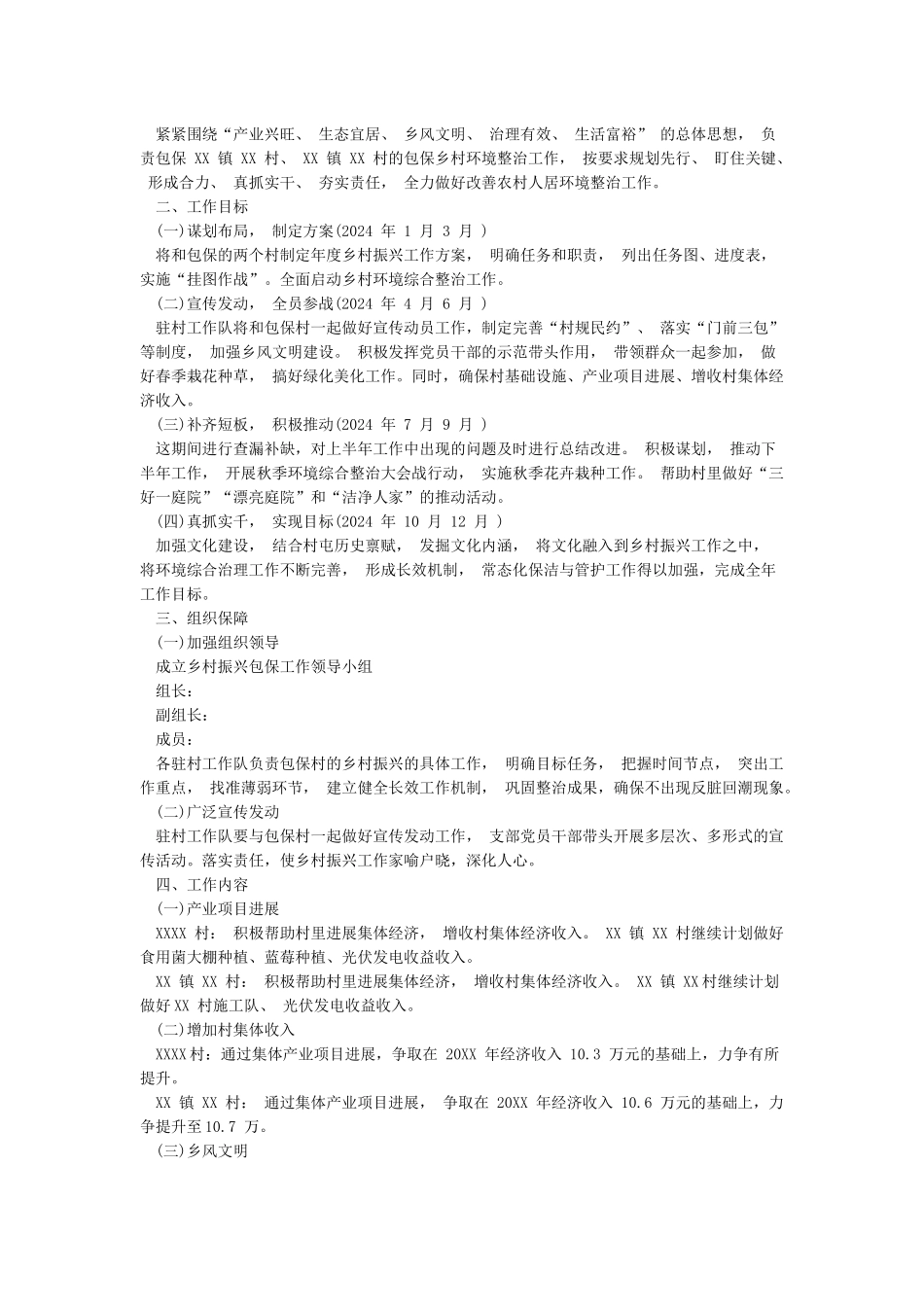 2024乡村振兴工作计划3篇_第2页