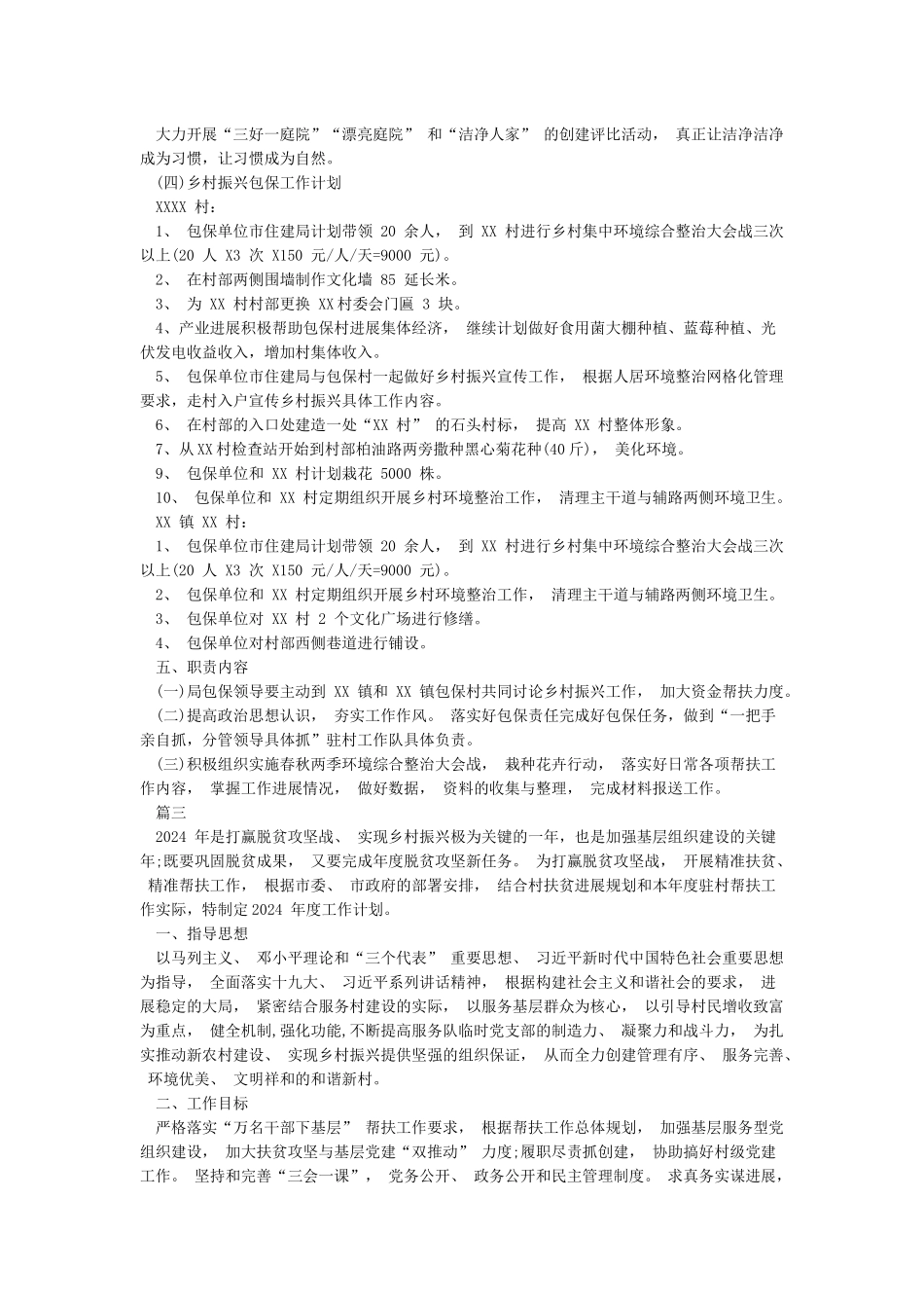 2024乡村振兴工作计划3篇_第3页