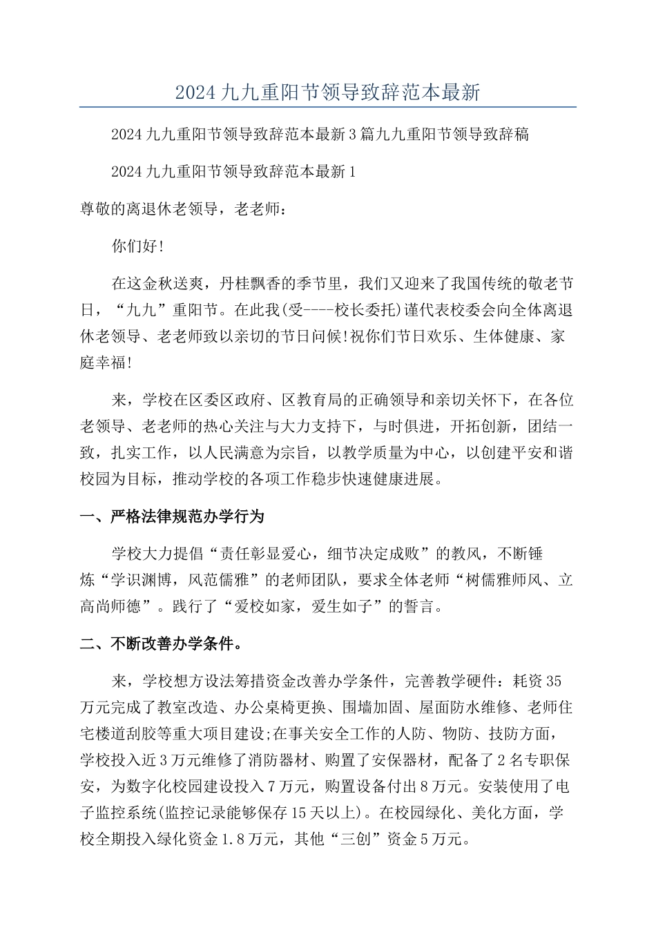 2024九九重阳节领导致辞范本最新_第1页