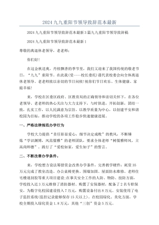 2024九九重阳节领导致辞范本最新