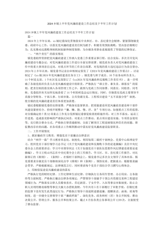 2024乡镇上半年党风廉政建设工作总结及下半年工作计划