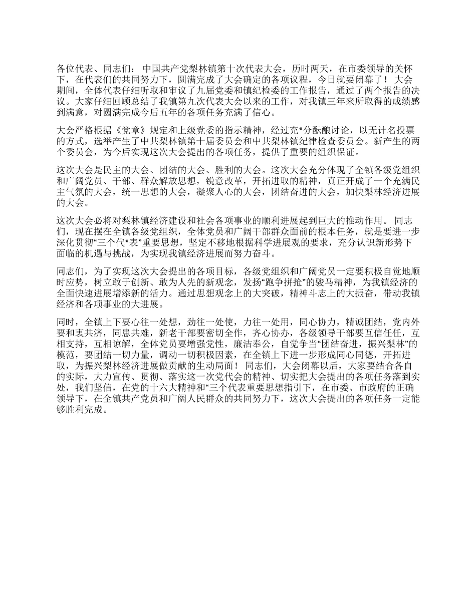 2024乡镇党代会闭幕式主持词_第1页