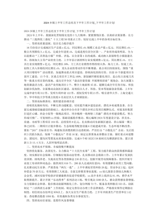 2024乡镇上半年工作总结及下半年工作计划-下半年工作计划