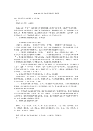2024乡镇分管教育领导教师节讲话稿