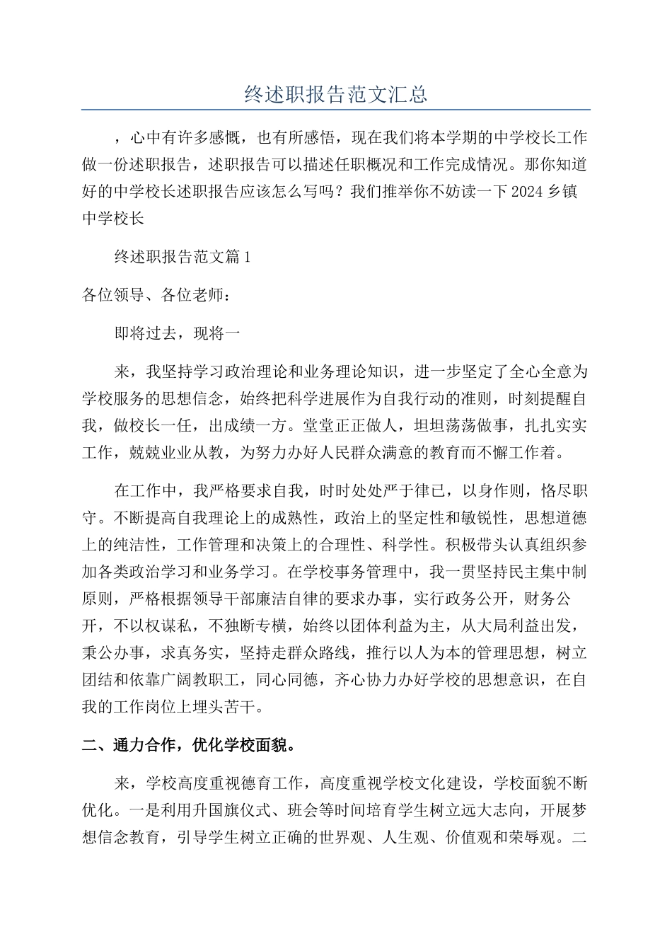 2024乡镇中学校长年终述职报告范文汇总_第1页