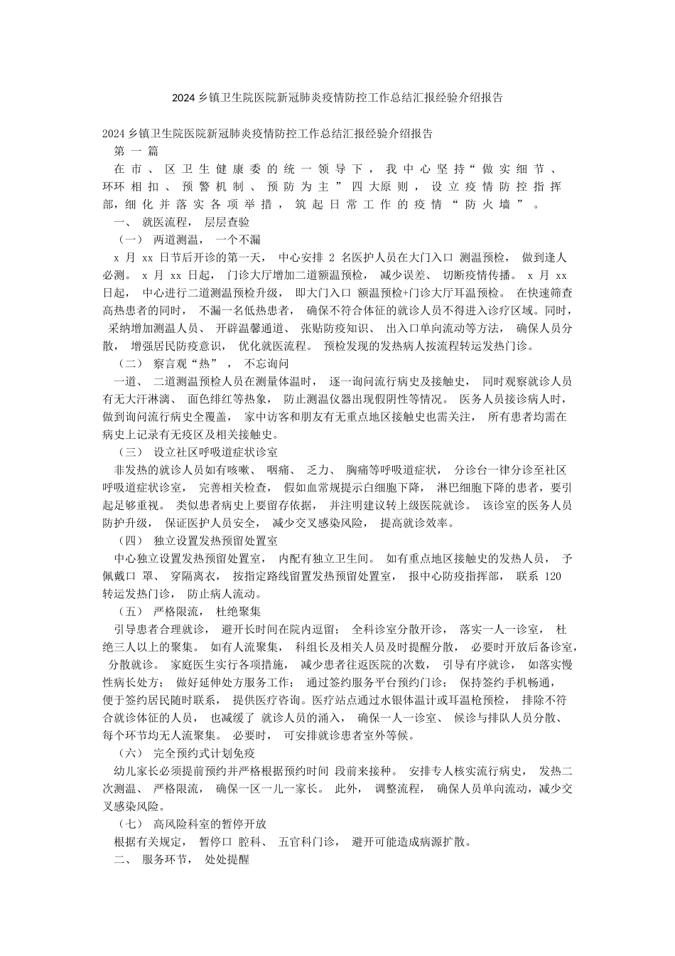 2024乡镇卫生院医院新冠肺炎疫情防控工作总结汇报经验介绍报告_第1页