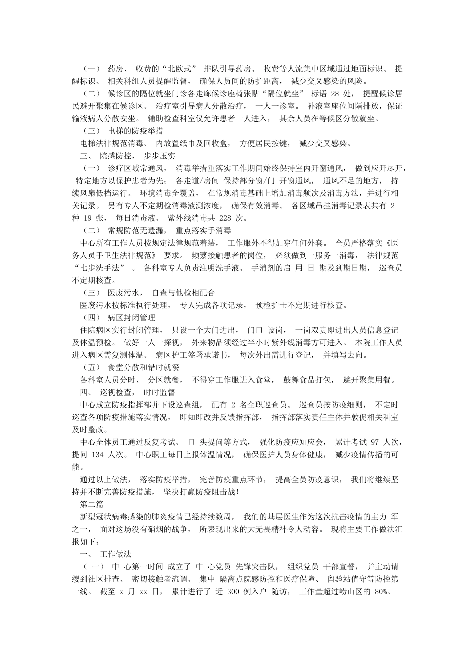 2024乡镇卫生院医院新冠肺炎疫情防控工作总结汇报经验介绍报告_第2页