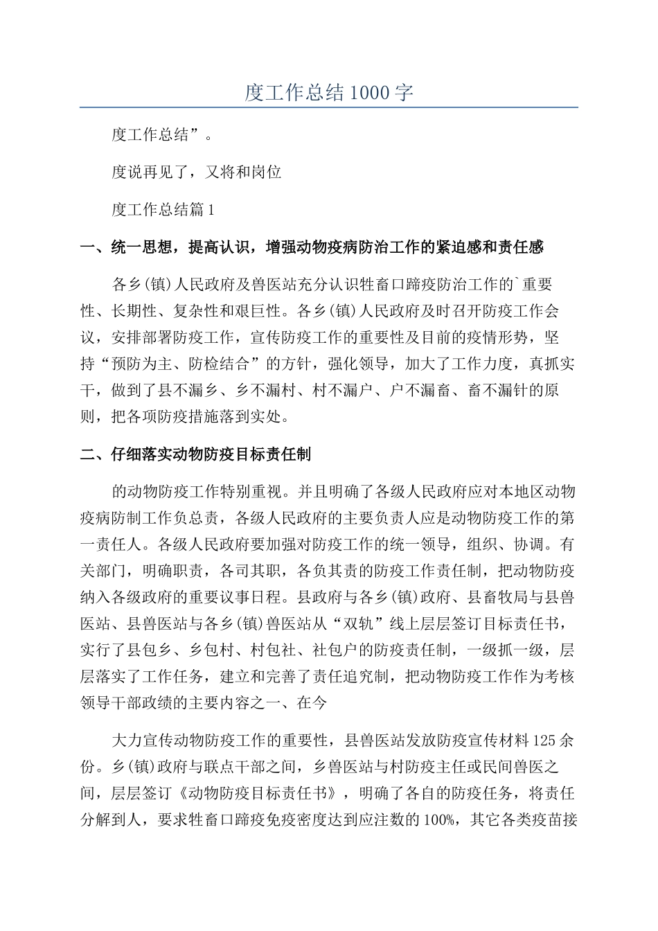 2024乡镇兽医站年度工作总结1000字_第1页