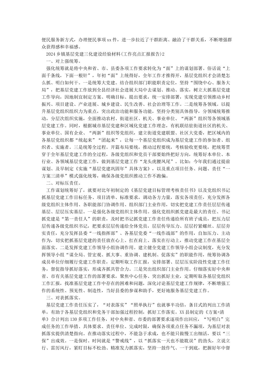 2024乡镇基层党建三化建设经验材料3篇汇总_第2页