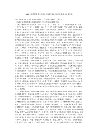 2024乡镇基层党建三化建设经验材料3篇汇总