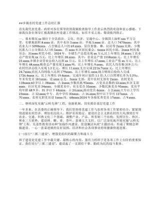 2024乡镇农村党建工作总结汇报