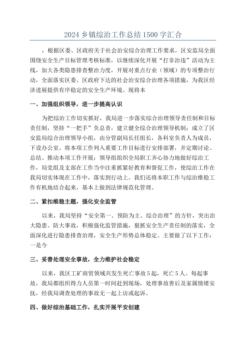 2024乡镇综治工作总结1500字汇集_第1页