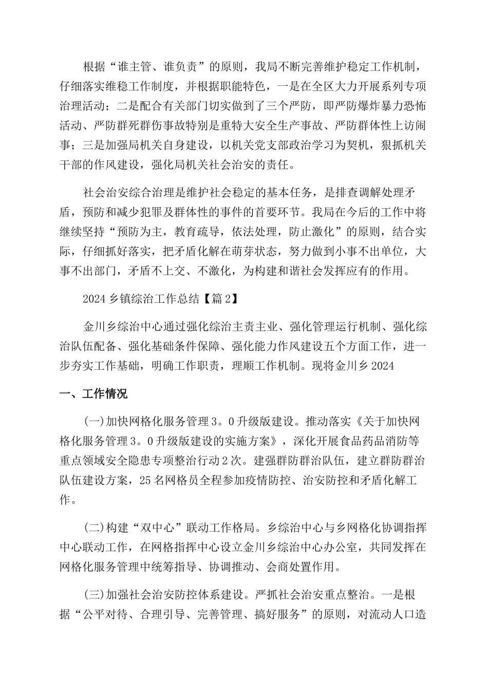 2024乡镇综治工作总结1500字汇集_第2页