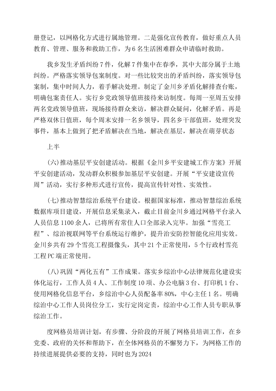 2024乡镇综治工作总结1500字汇集_第3页