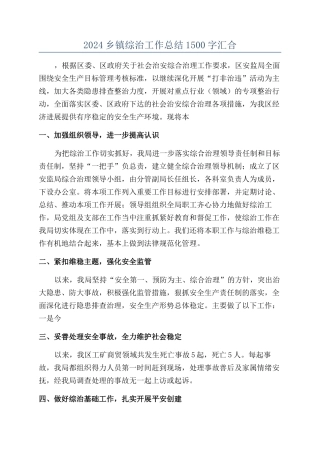 2024乡镇综治工作总结1500字汇集