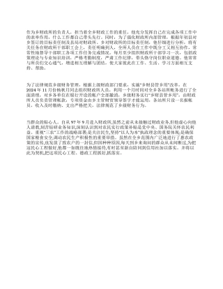 2024乡镇财政所所长个人先进事迹材料