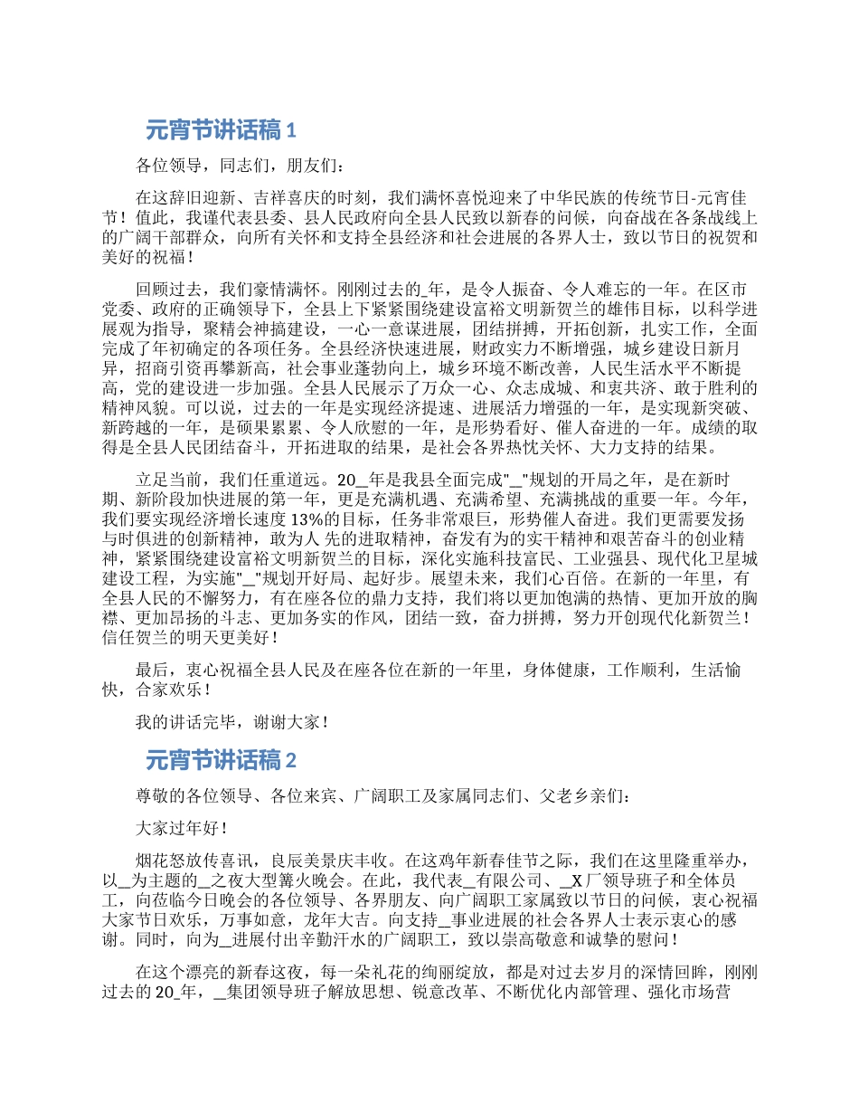 2024乡镇领导干部元宵节发言稿怎么写范文四篇_第1页