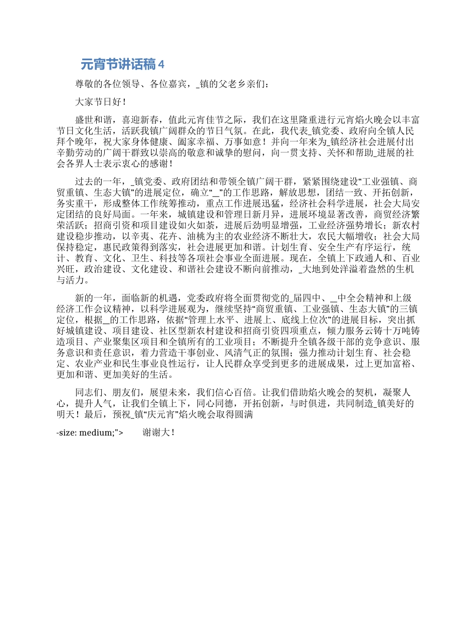 2024乡镇领导干部元宵节发言稿怎么写范文四篇_第3页