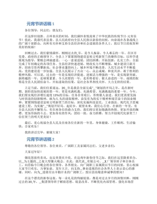 2024乡镇领导干部元宵节发言稿怎么写范文四篇