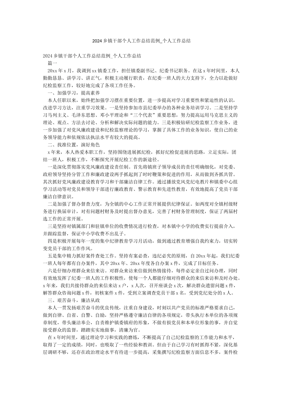 2024乡镇干部个人工作总结范例-个人工作总结_第1页