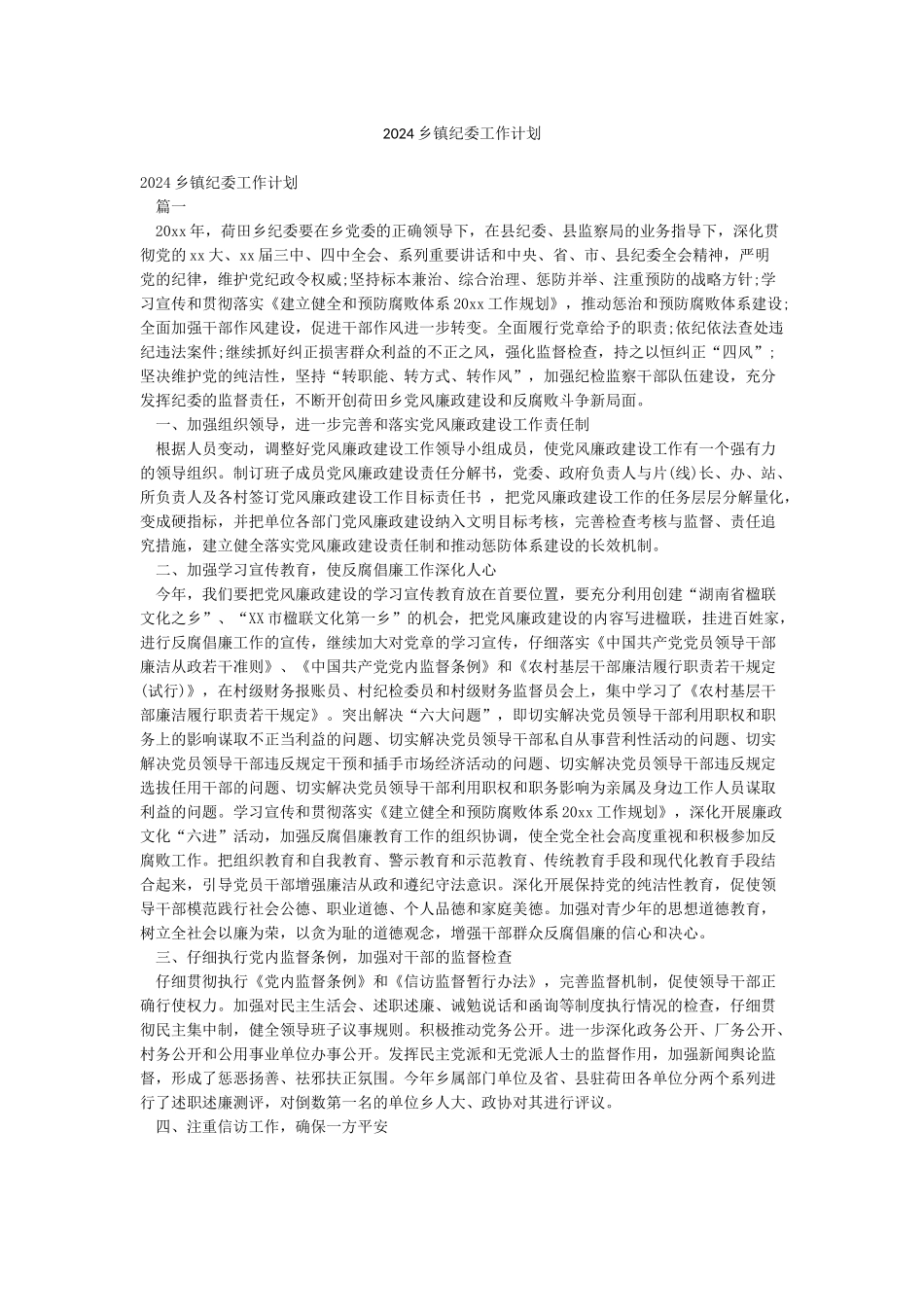 2024乡镇纪委工作计划_第1页