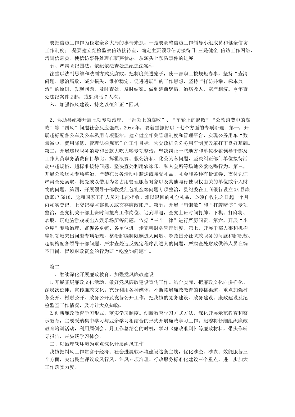 2024乡镇纪委工作计划_第2页