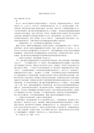 2024乡镇纪委工作计划