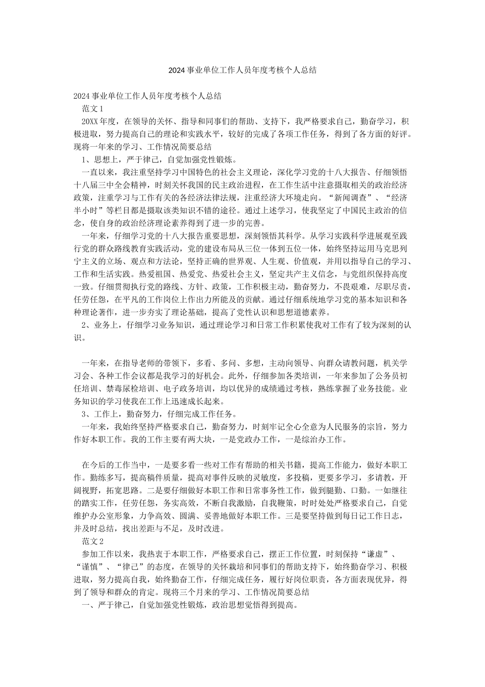 2024事业单位工作人员年度考核个人总结_第1页