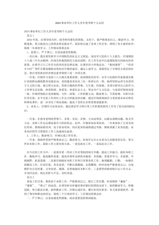 2024事业单位工作人员年度考核个人总结