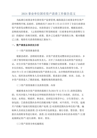 2024事业单位国有资产清查工作报告范文