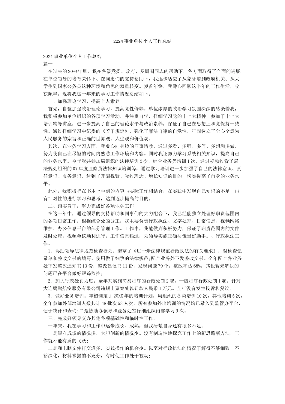 2024事业单位个人工作总结_第1页