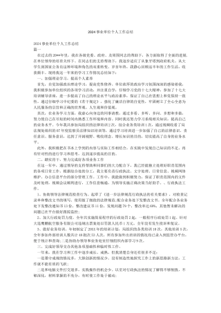 2024事业单位个人工作总结