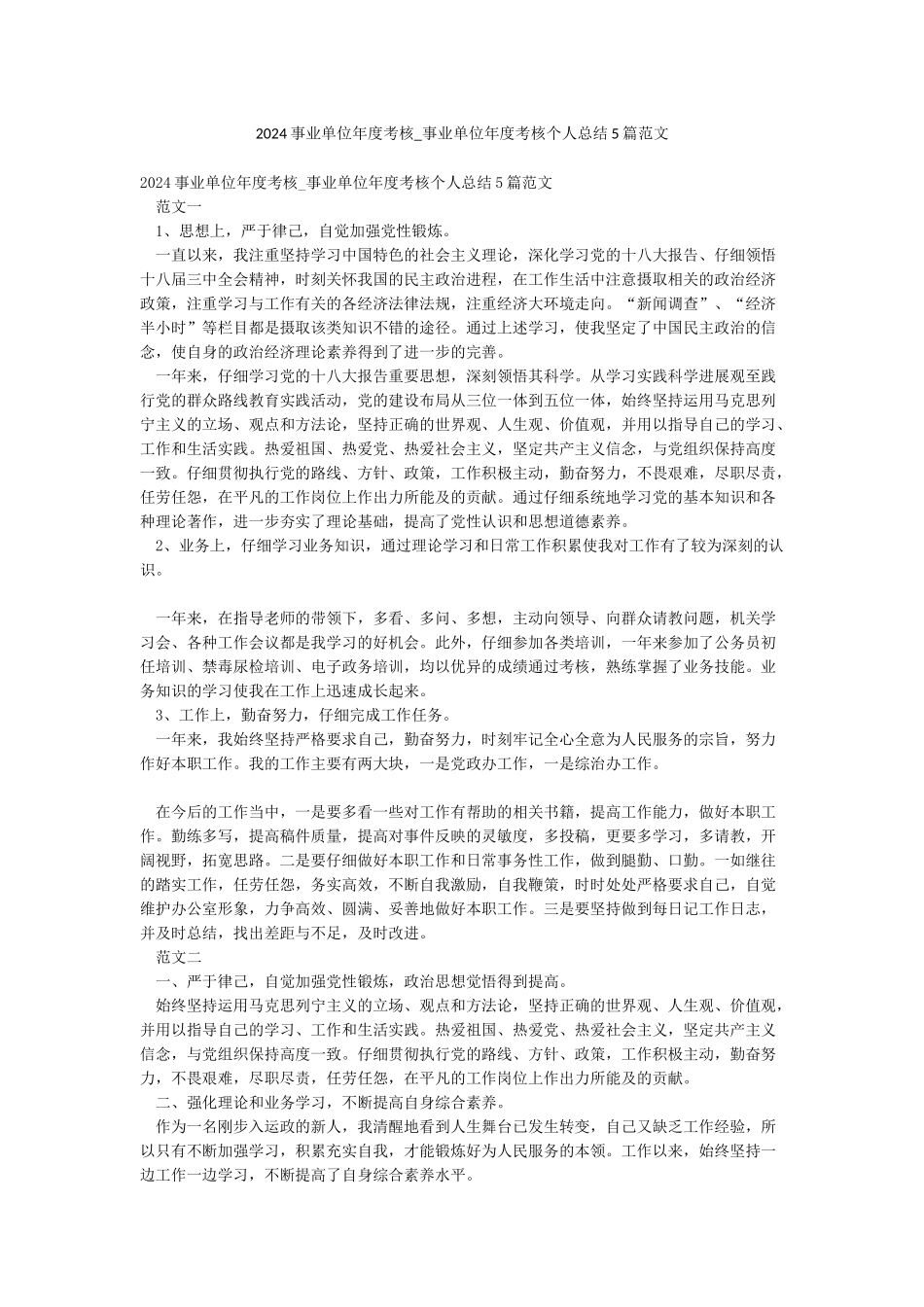 2024事业单位年度考核-事业单位年度考核个人总结5篇范文_第1页