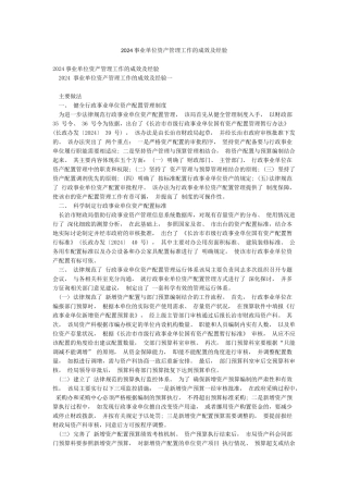 2024事业单位资产管理工作的成效及经验