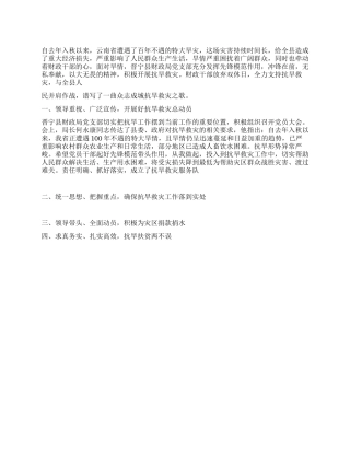 2024云南抗旱救灾集体事迹材料