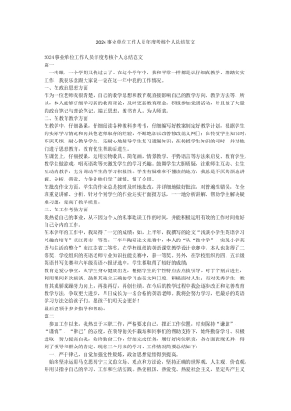 2024事业单位工作人员年度考核个人总结范文