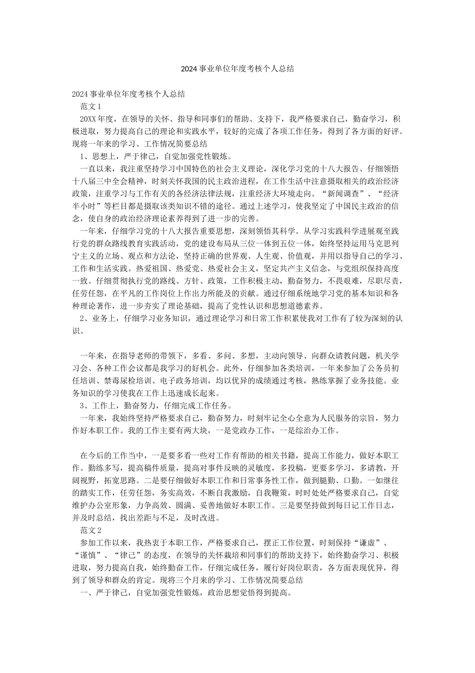 2024事业单位年度考核个人总结_第1页
