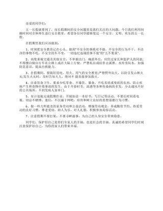 2024五一假期安全教育