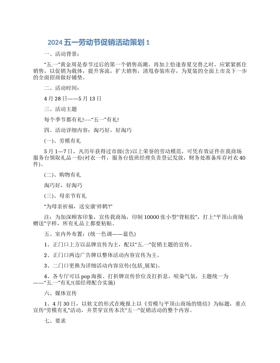 2024五一劳动节促销活动策划五篇材料_第1页
